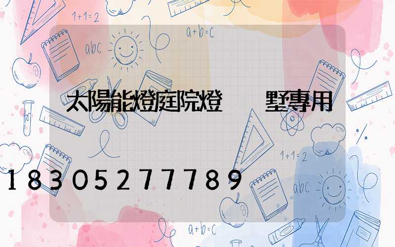 太陽能燈庭院燈 別墅專用